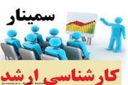 برگزاری سمینار کارشناسی ارشد، دانشجو طلا اکبری سعید